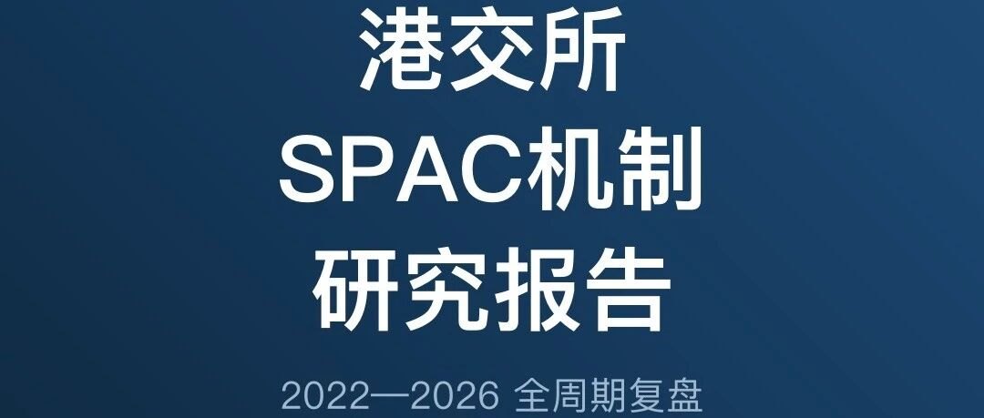 港交所SPAC报告:5家上市、3单De-SPAC落地与制度复盘