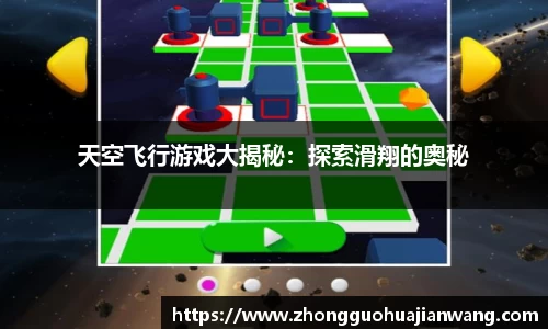 天空飞行游戏大揭秘：探索滑翔的奥秘