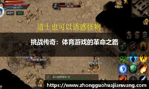 挑战传奇：体育游戏的革命之路