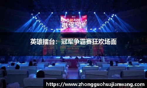 英雄擂台：冠军争霸赛狂欢场面