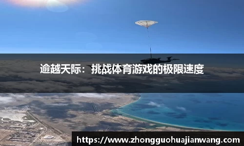 逾越天际：挑战体育游戏的极限速度