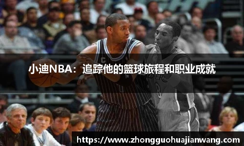 小迪NBA：追踪他的篮球旅程和职业成就
