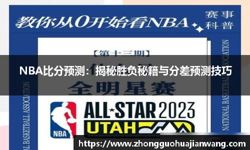 NBA比分预测：揭秘胜负秘籍与分差预测技巧