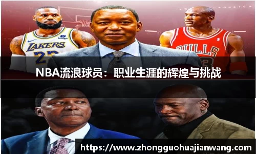 NBA流浪球员：职业生涯的辉煌与挑战