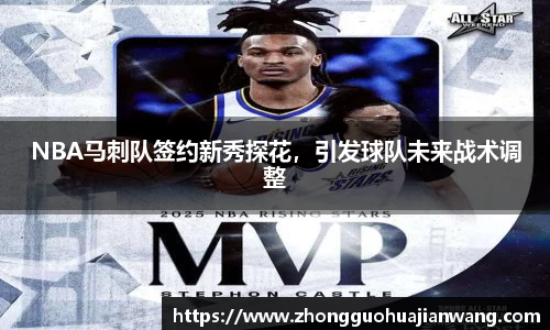 NBA马刺队签约新秀探花，引发球队未来战术调整